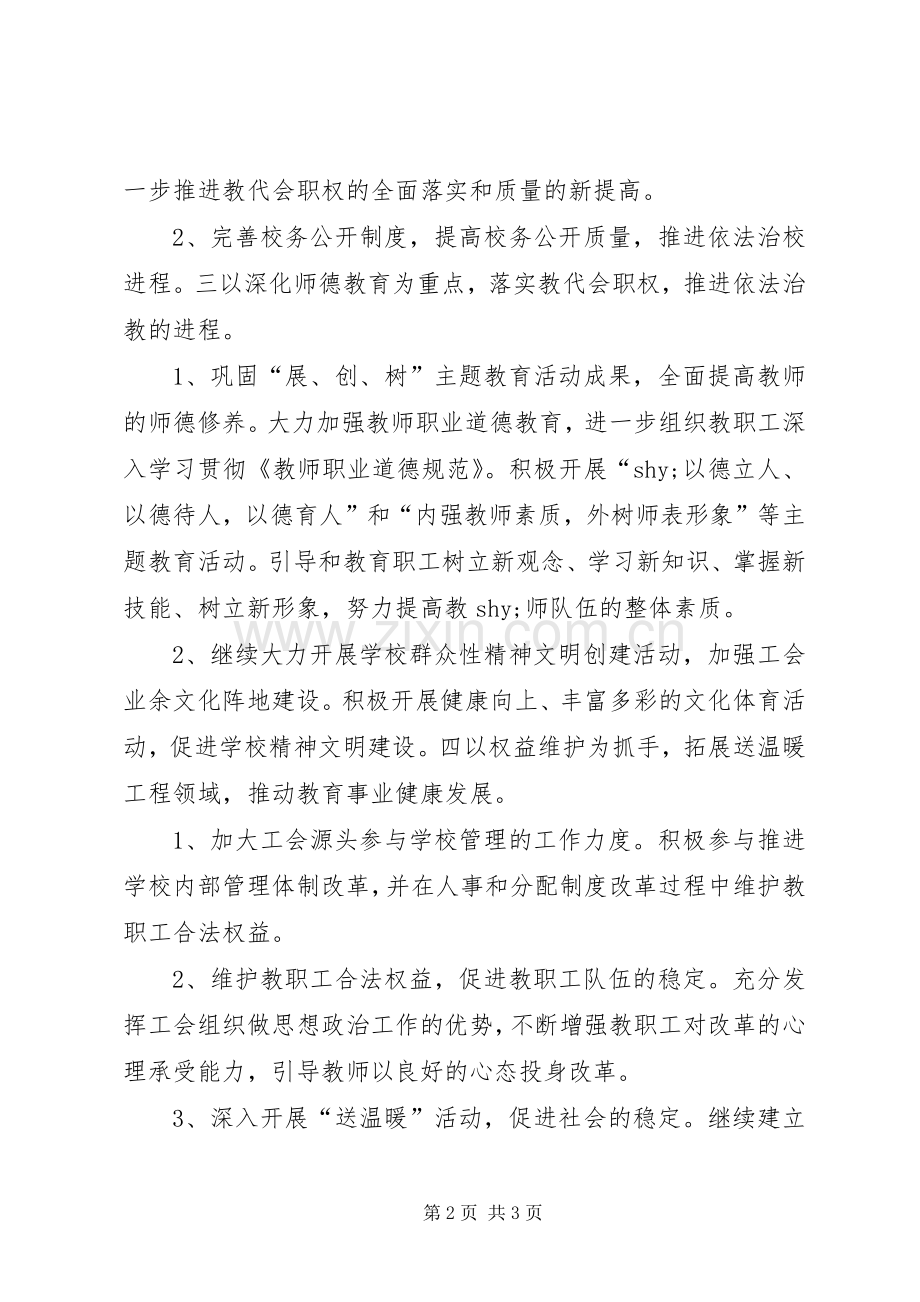 学校教育工会计划”教育工作计划 .docx_第2页