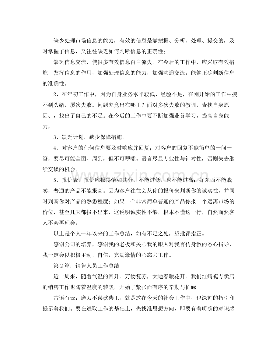 业务员年终个人的工作总结范文 .docx_第3页