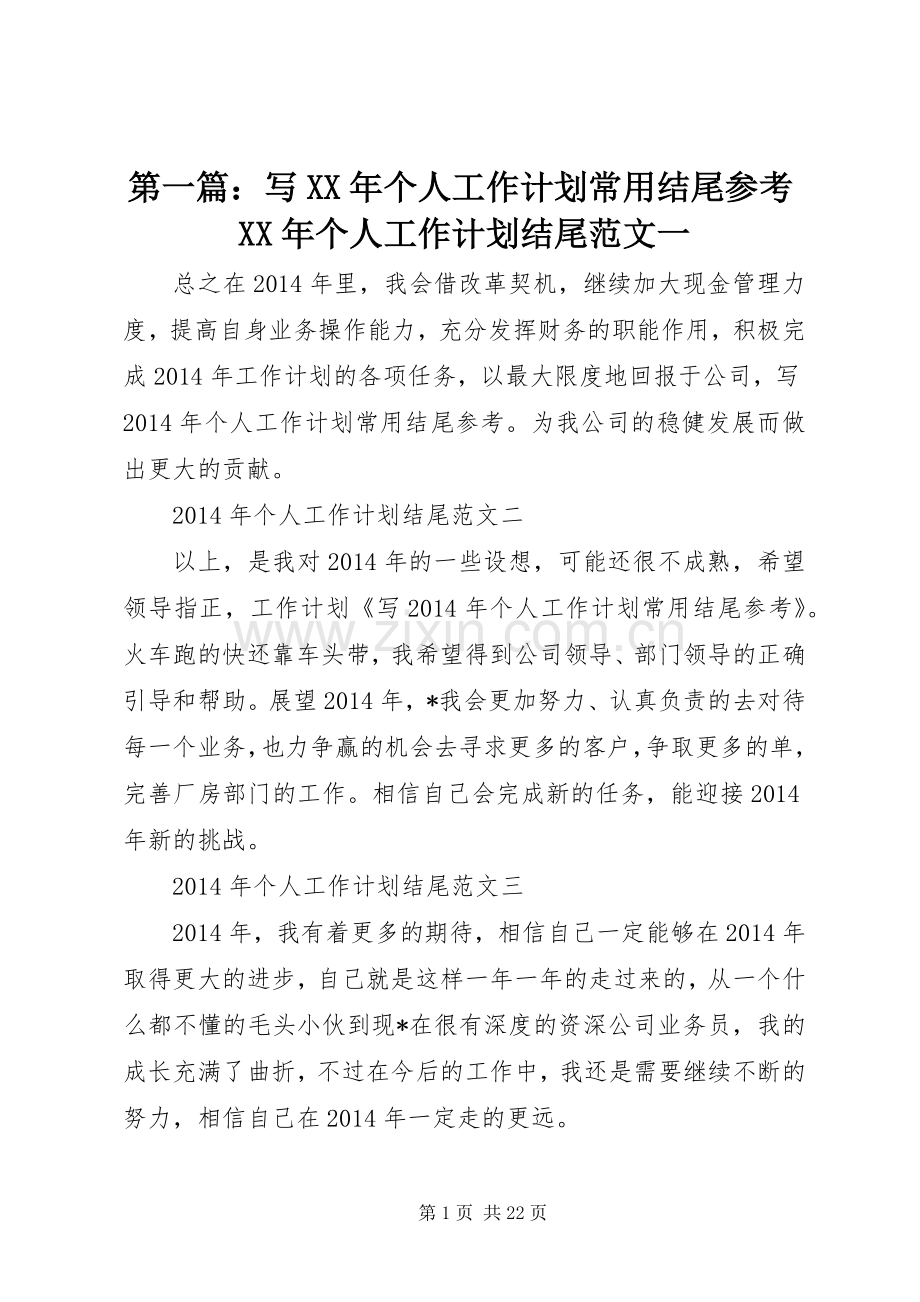 第一篇：写XX年个人工作计划常用结尾参考XX年个人工作计划结尾范文一 .docx_第1页