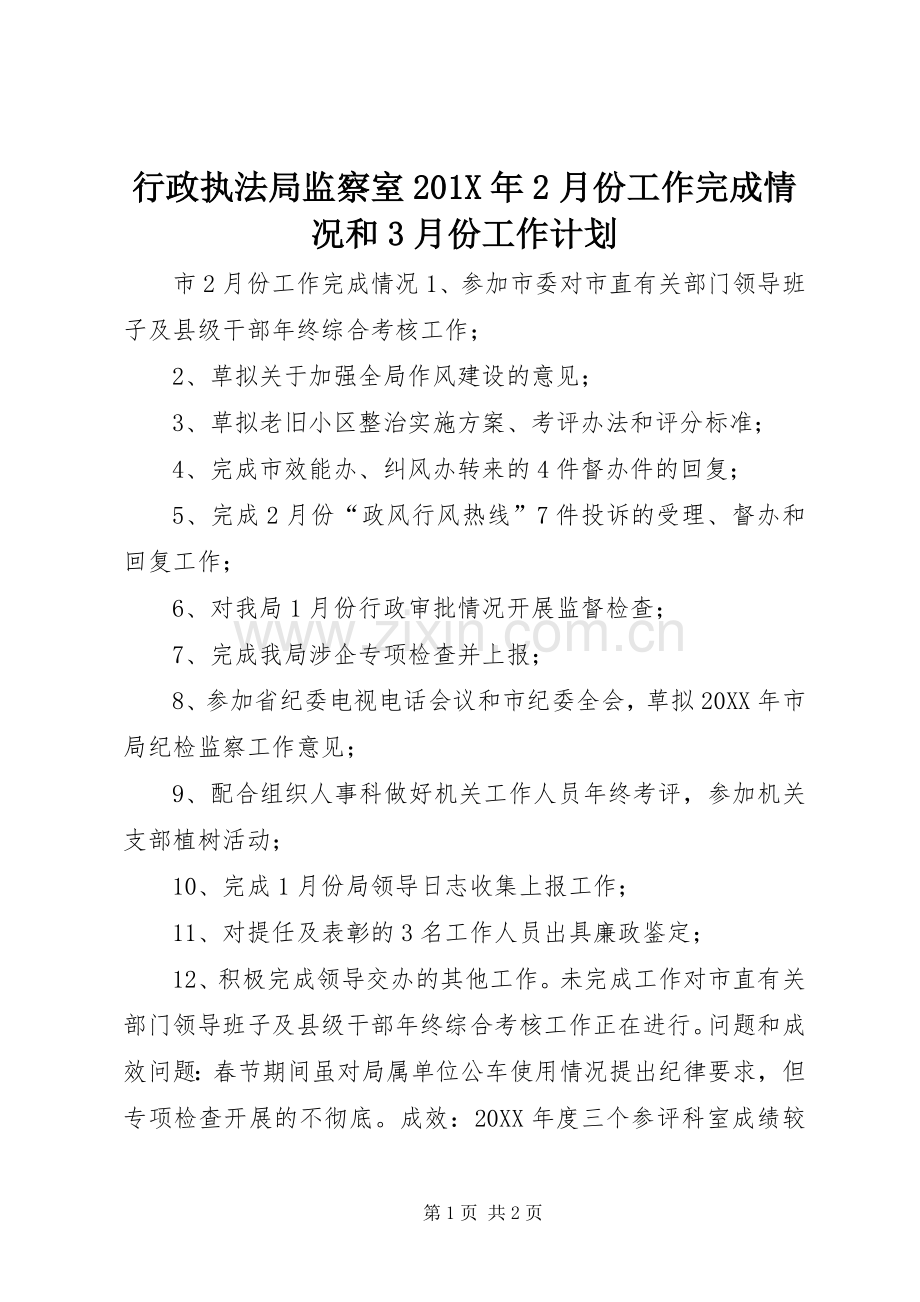 行政执法局监察室201X年2月份工作完成情况和3月份工作计划.docx_第1页