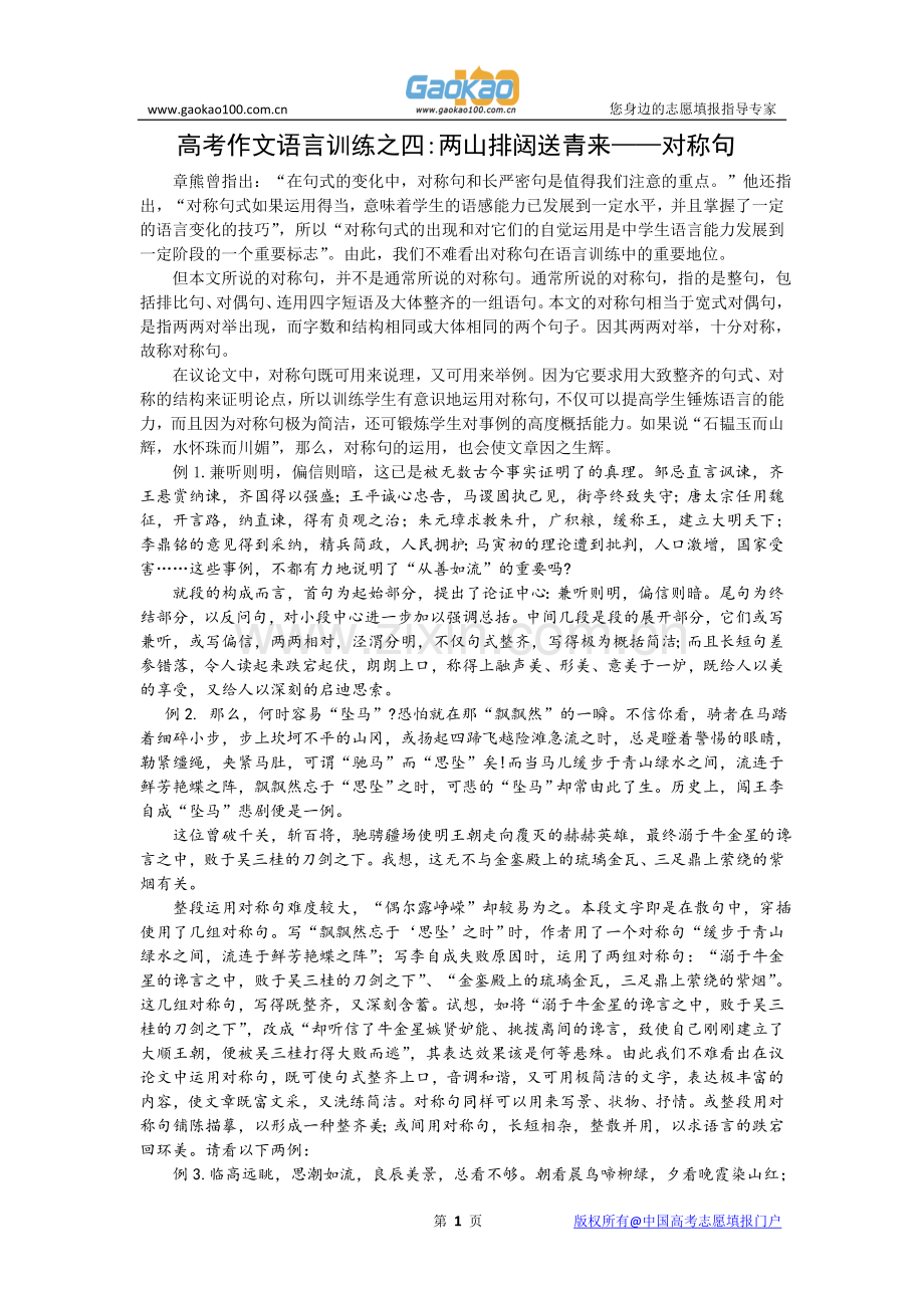 高考作文语言训练之四：两山排闼送青来——对称句.doc_第1页