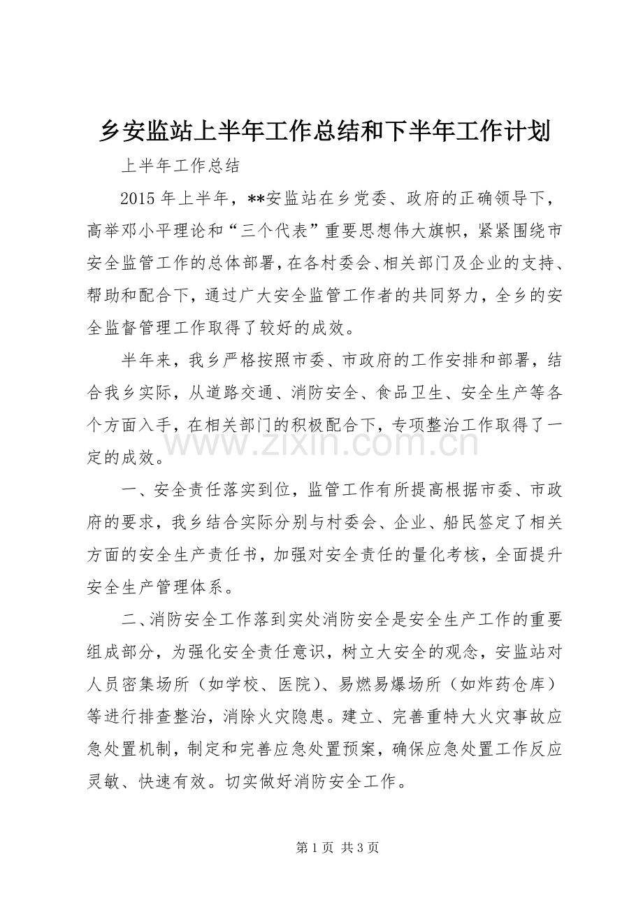 乡安监站上半年工作总结和下半年工作计划_1.docx_第1页