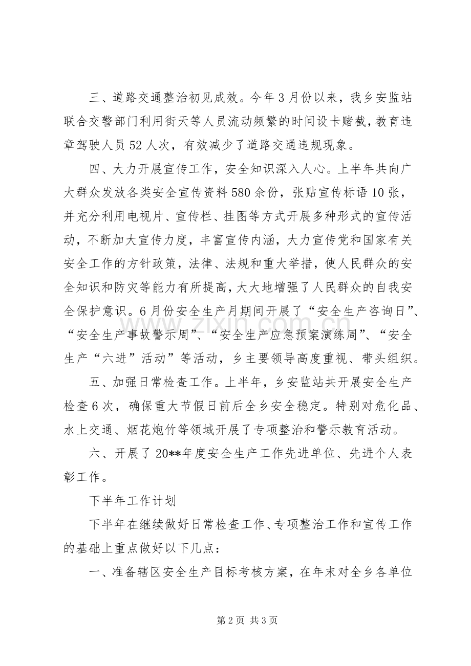 乡安监站上半年工作总结和下半年工作计划_1.docx_第2页