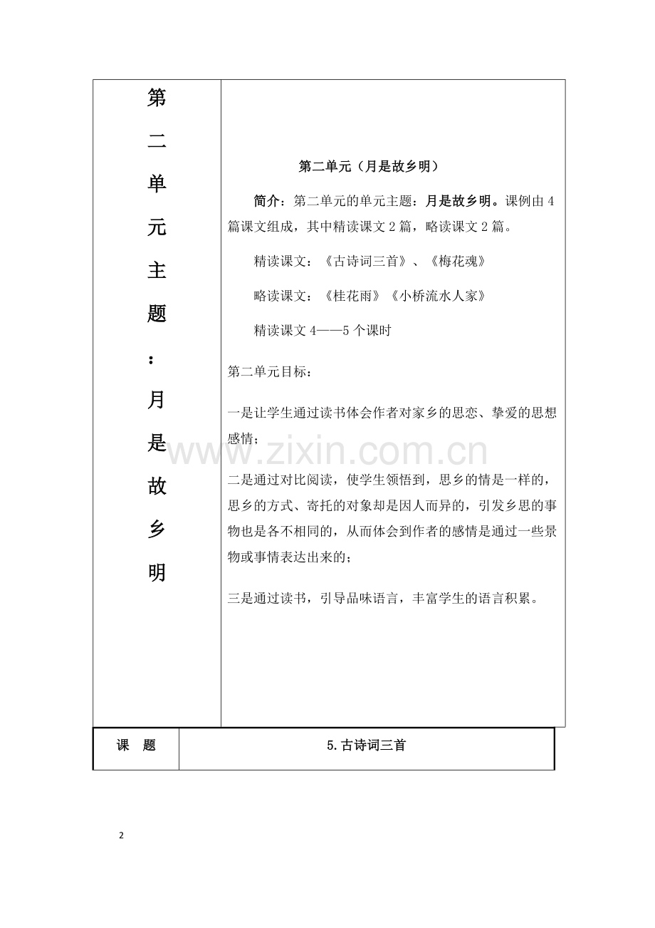 五上语文第二单元教案.docx_第2页