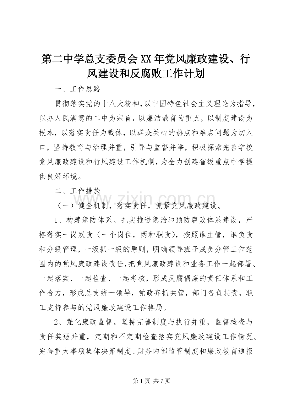 第二中学总支委员会XX年党风廉政建设、行风建设和反腐败工作计划.docx_第1页