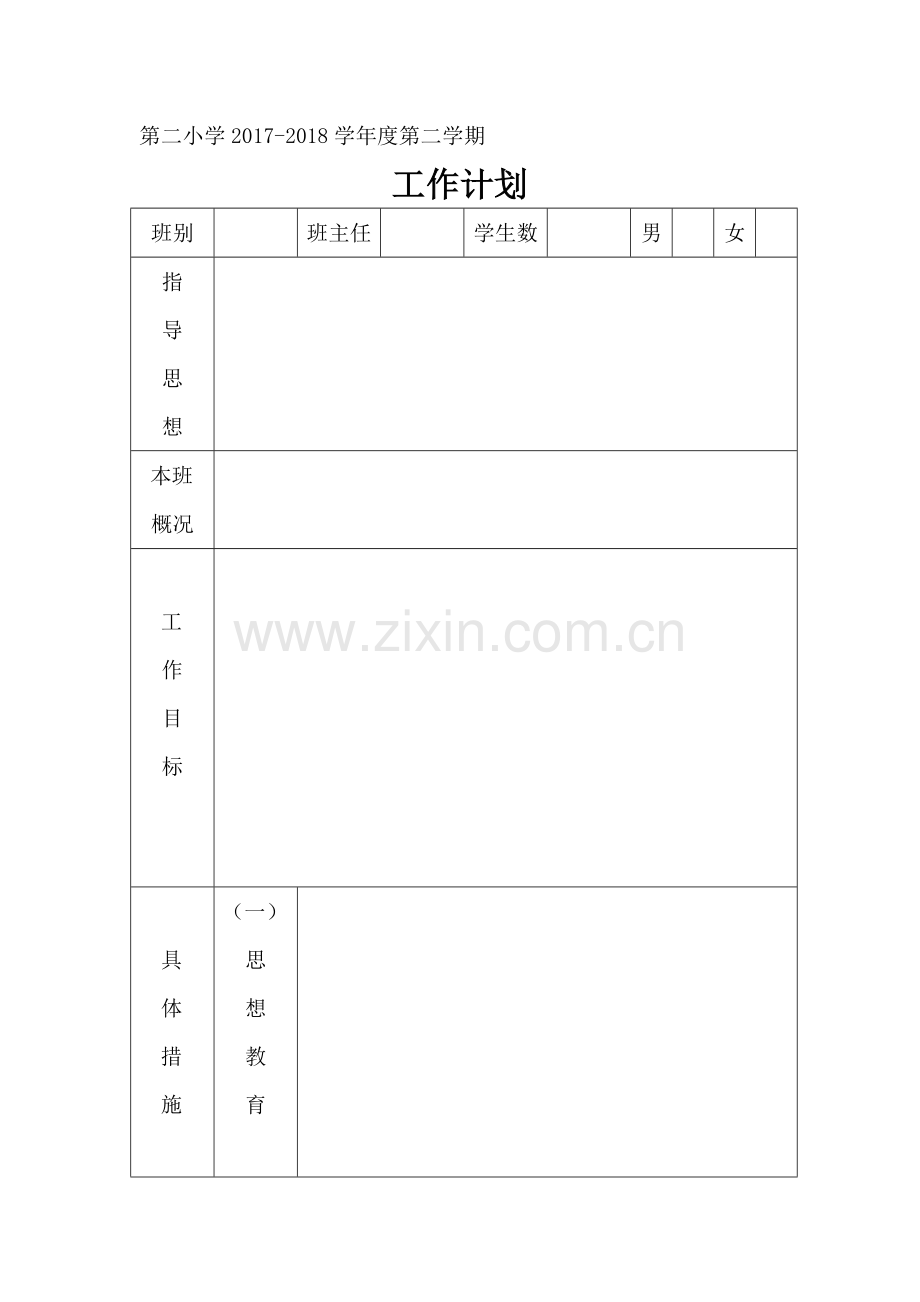 第二小学2018工作计划.doc_第1页