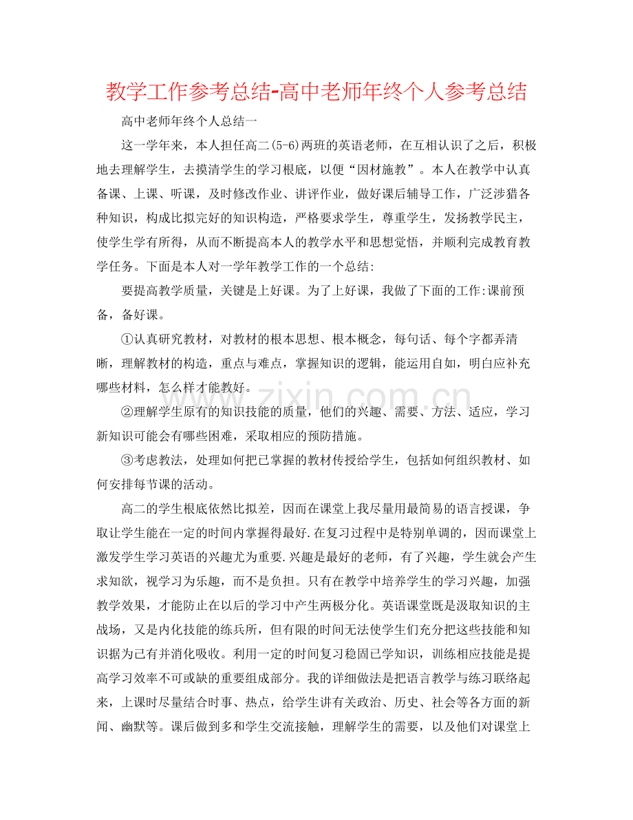 教学工作参考总结-高中教师年终个人参考总结 .docx_第1页