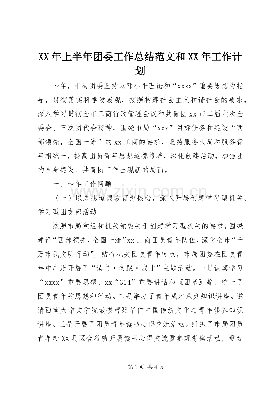 XX年上半年团委工作总结范文和XX年工作计划.docx_第1页