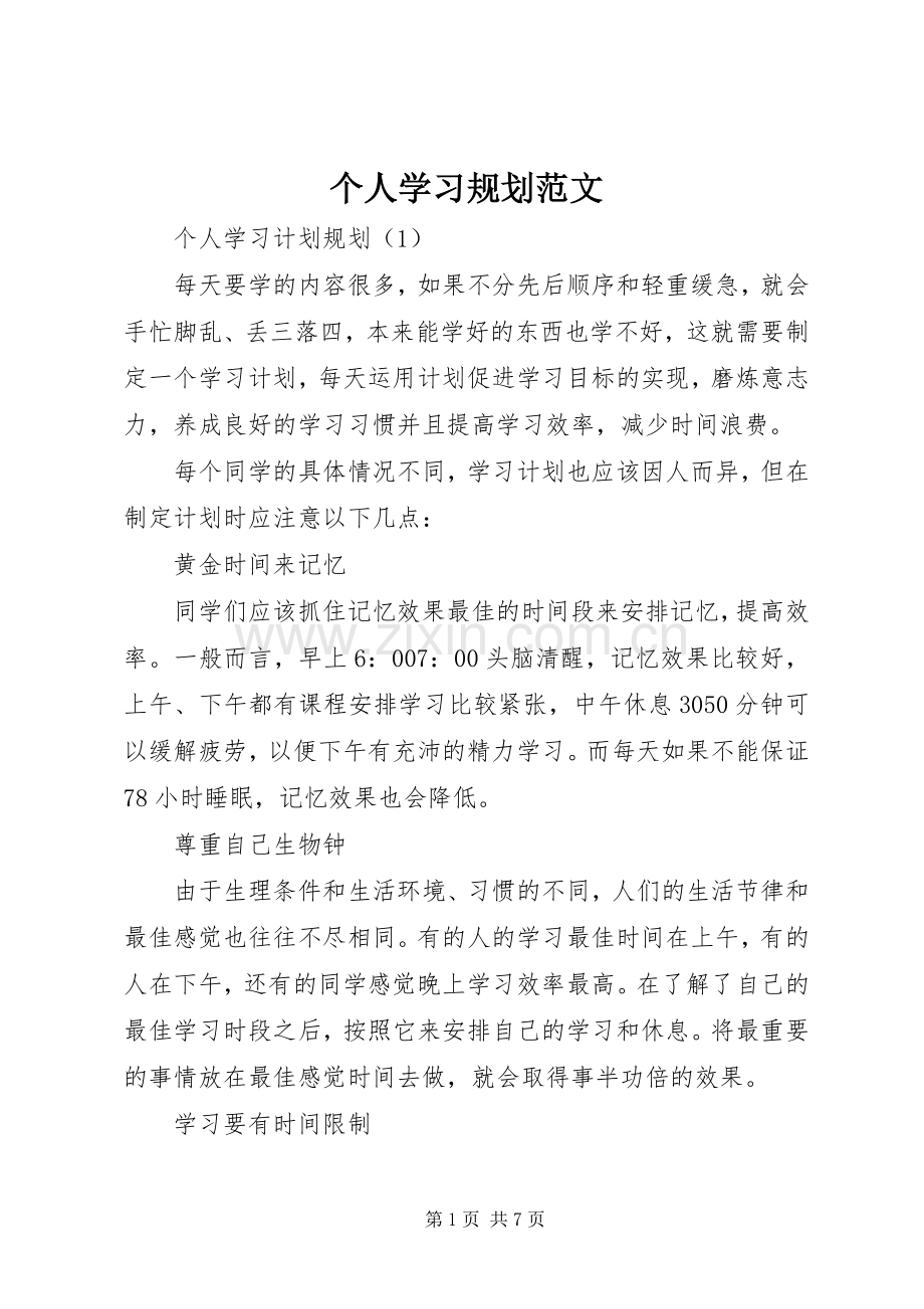 个人学习规划范文.docx_第1页