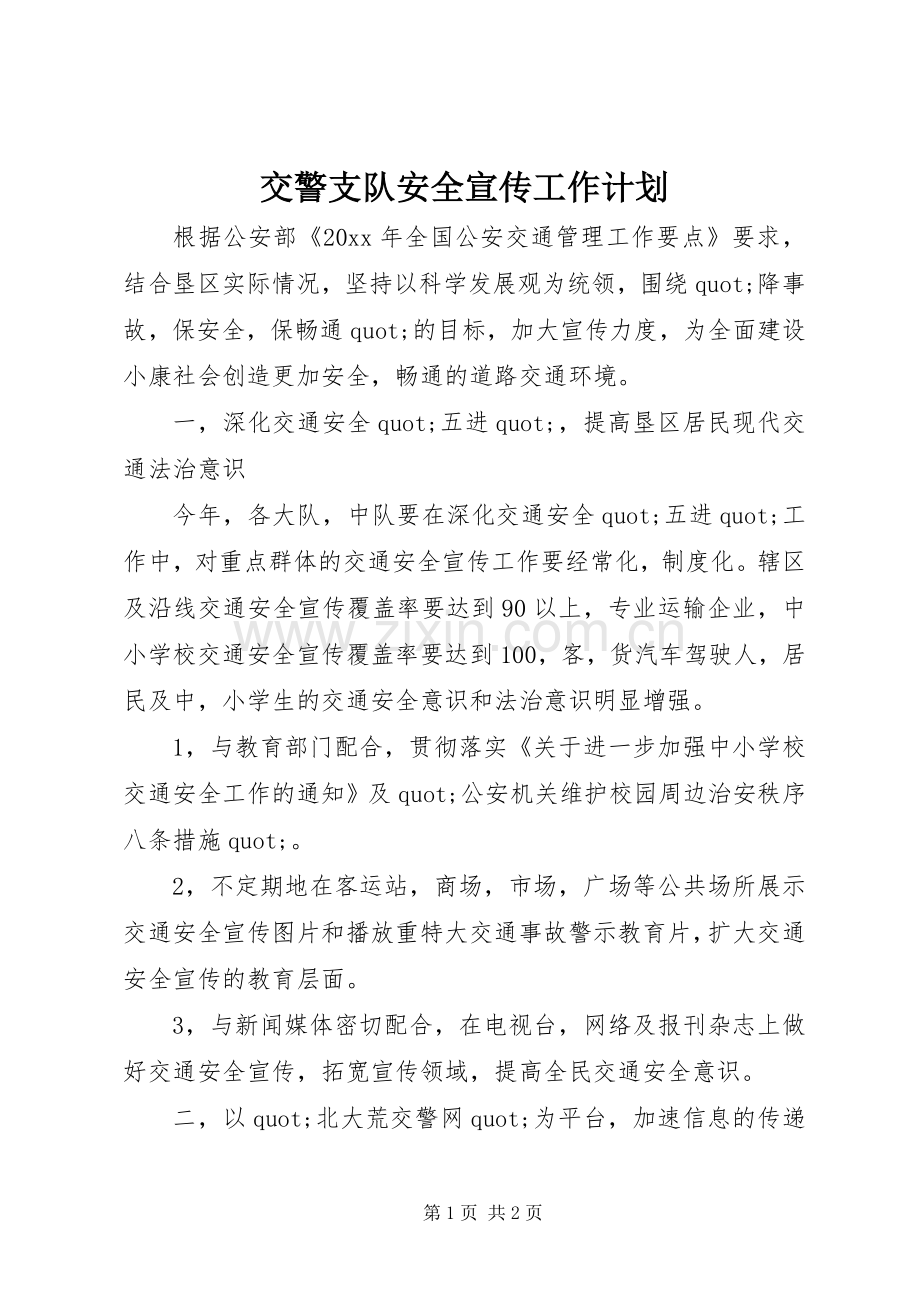 交警支队安全宣传工作计划.docx_第1页