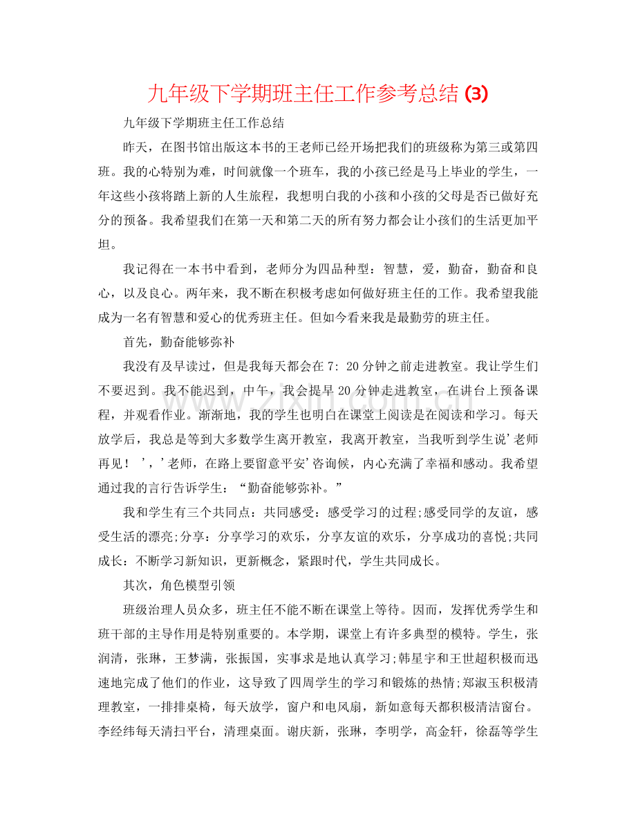 九年级下学期班主任工作参考总结3).docx_第1页