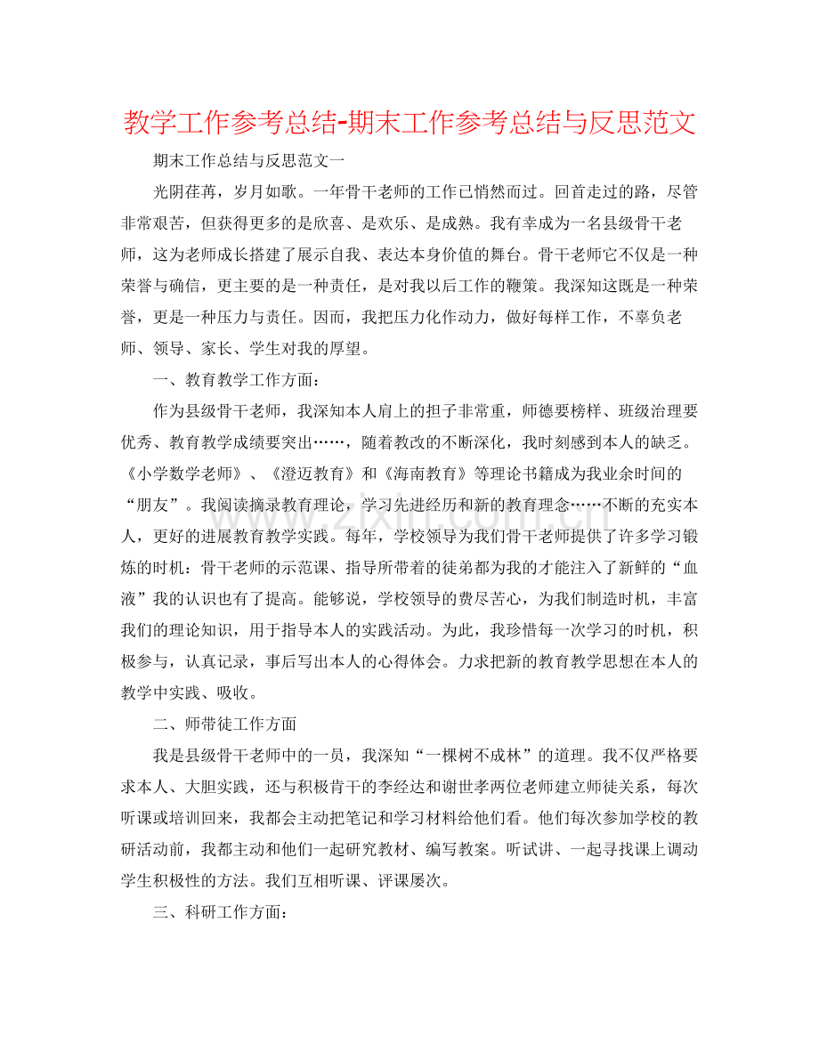 教学工作参考总结期末工作参考总结与反思范文.docx_第1页