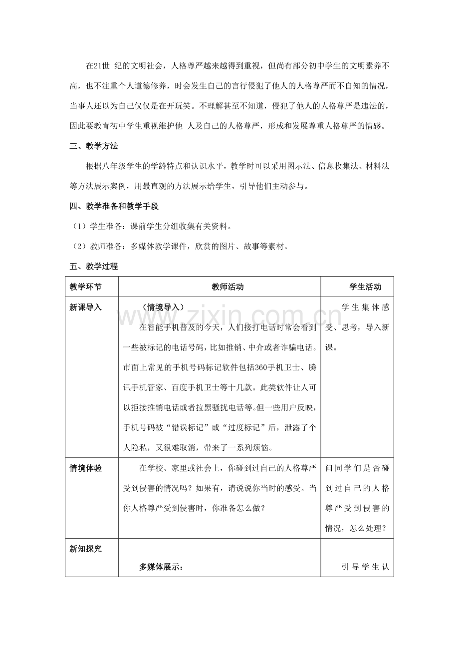 八年级政治下册 第六单元 我们的人身权利 6.3 保护个人隐私情境探究型教案 粤教版-粤教版初中八年级下册政治教案.doc_第2页