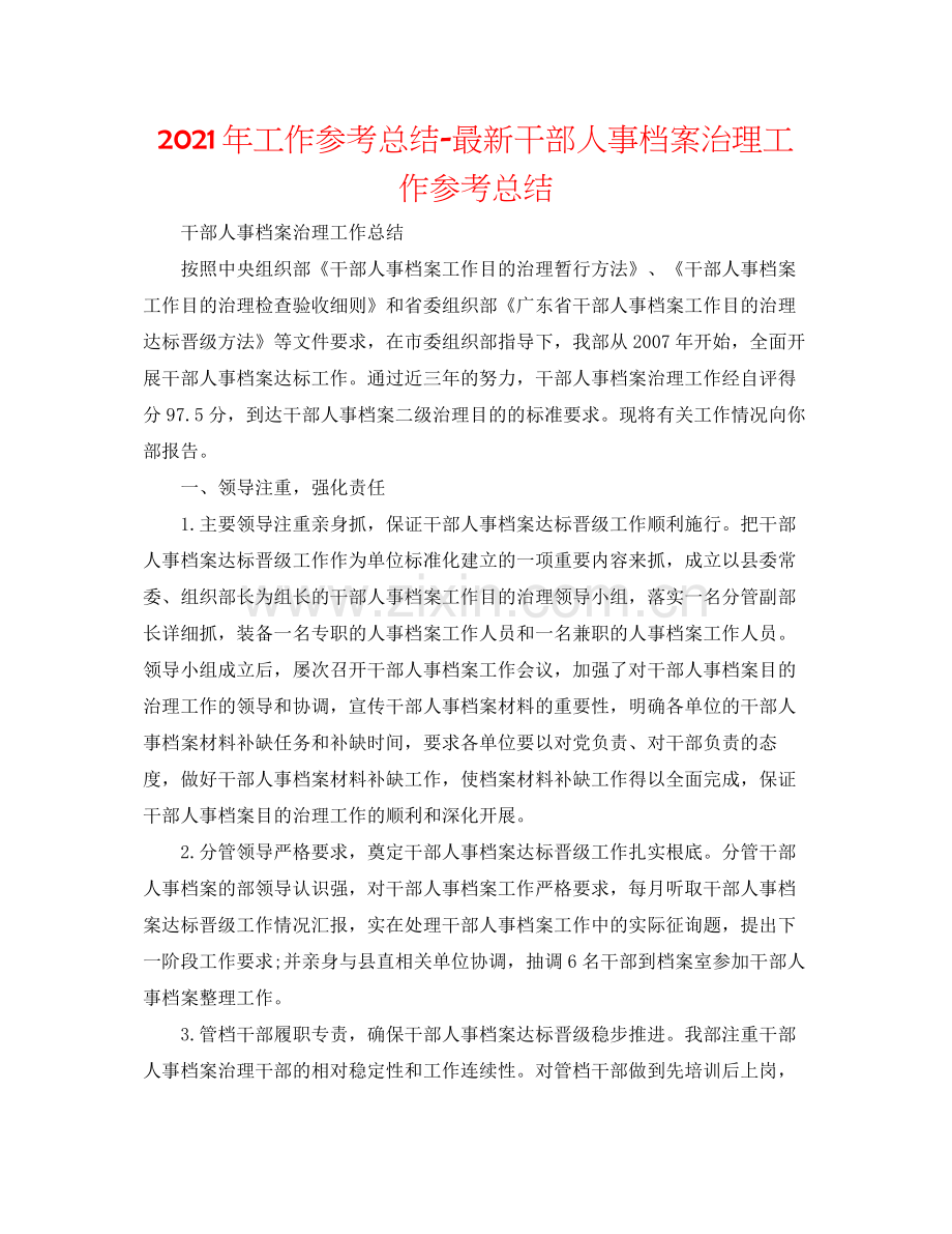 2021年工作参考总结干部人事档案管理工作参考总结.docx_第1页