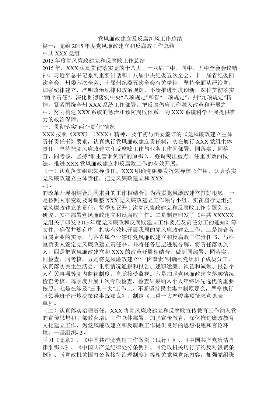 党风廉政建设及反腐纠风工作总结.docx_第1页