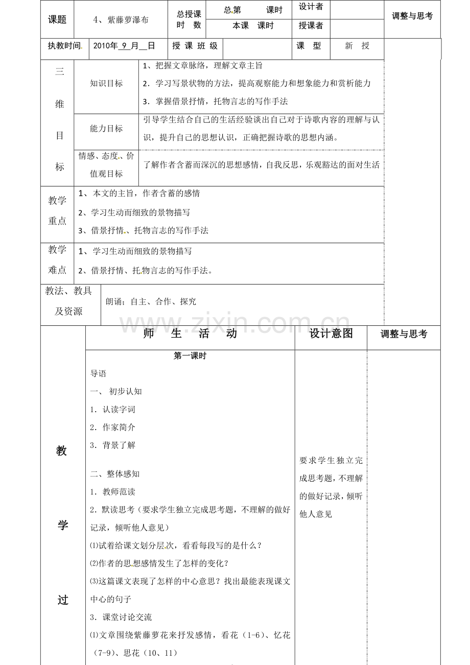 七年级语文上册《紫藤萝瀑布》（第一课时）教案 人教新课标版.doc_第1页