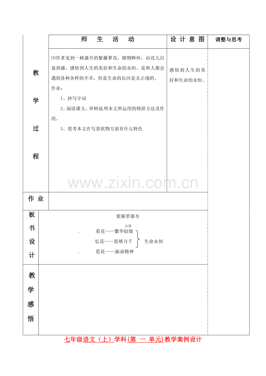 七年级语文上册《紫藤萝瀑布》（第一课时）教案 人教新课标版.doc_第2页