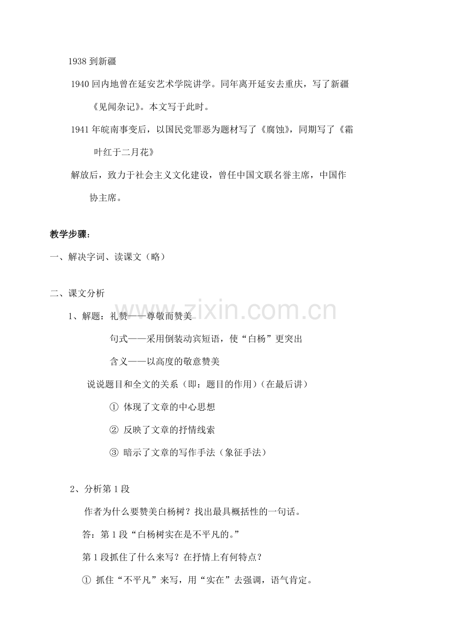 八年级语文下册 白杨礼赞教案9 苏教版.doc_第2页