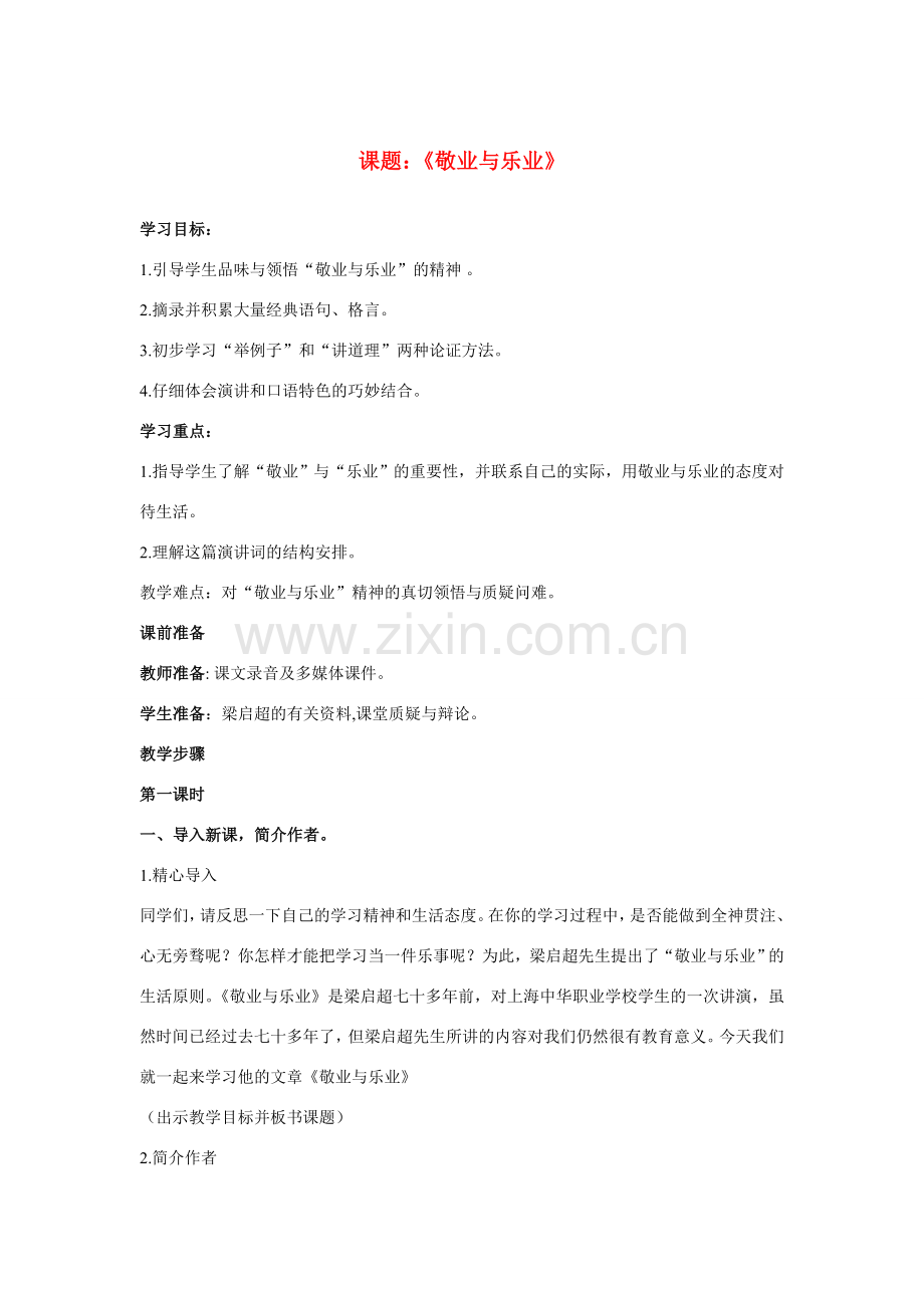 八年级语文下册敬业与乐业教案苏教版.doc_第1页