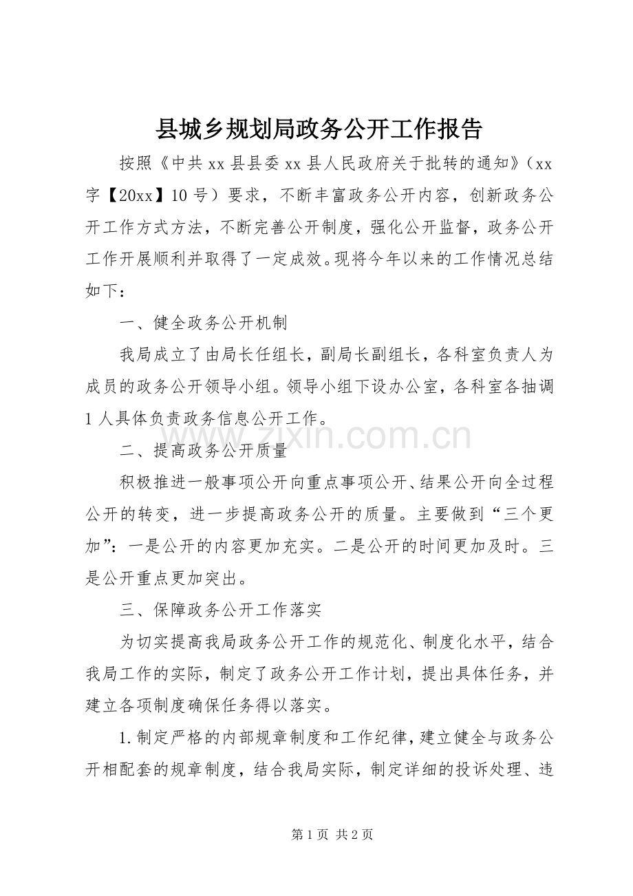 县城乡规划局政务公开工作报告.docx_第1页