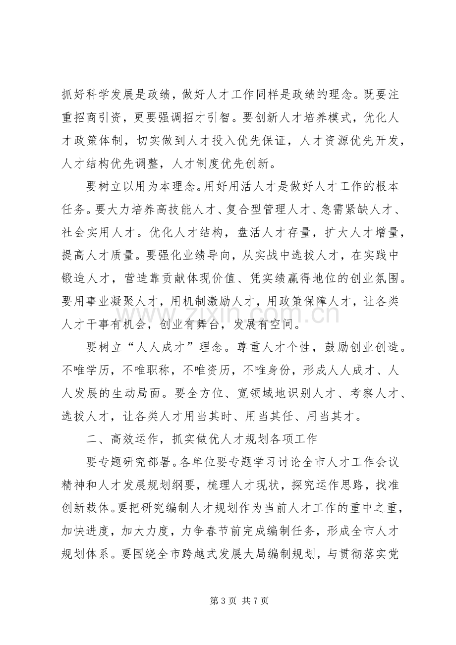 XX市委常委、组织部长姚待献在XX市人才规划推进会上的讲话_1.docx_第3页