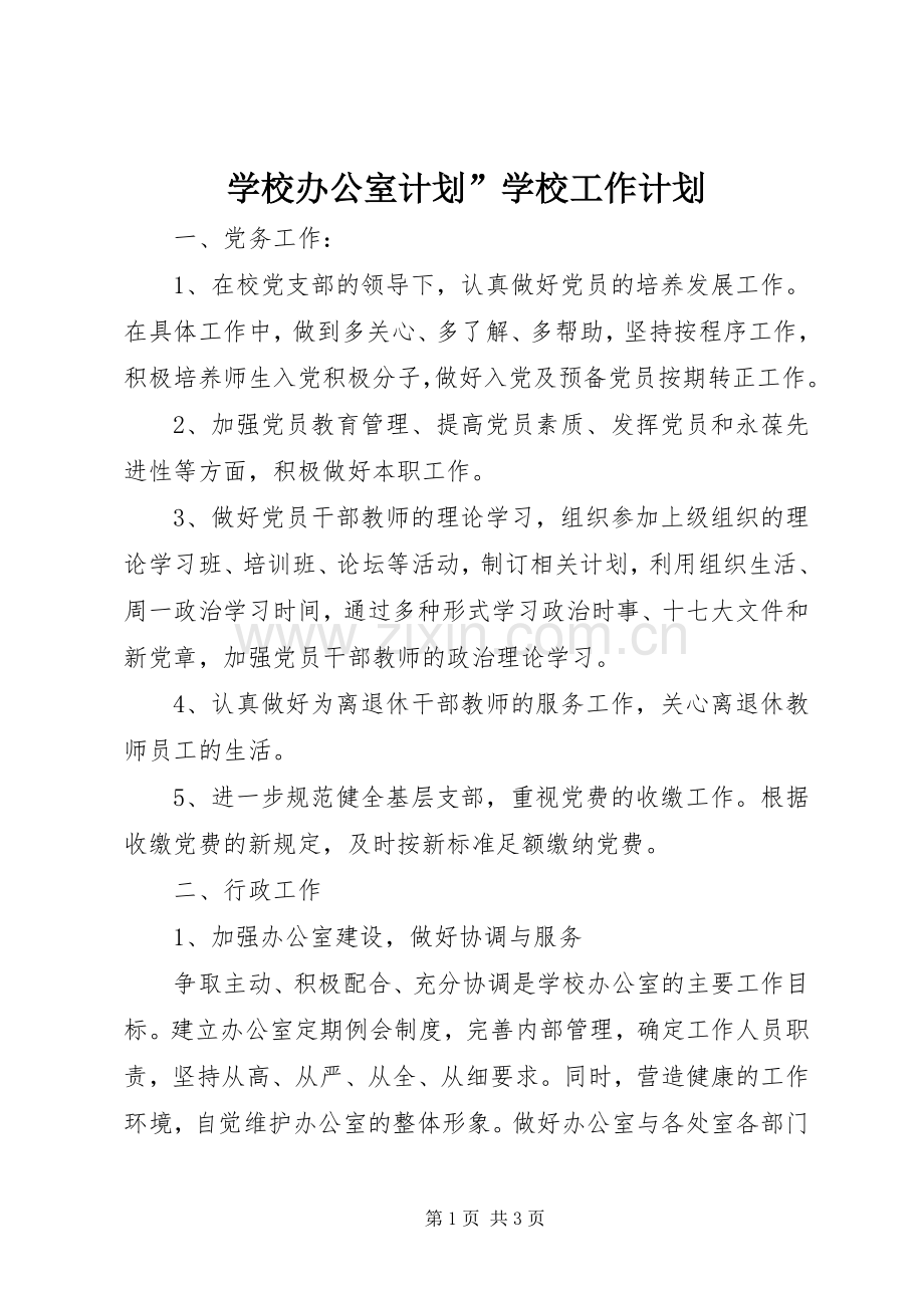 学校办公室计划”学校工作计划.docx_第1页