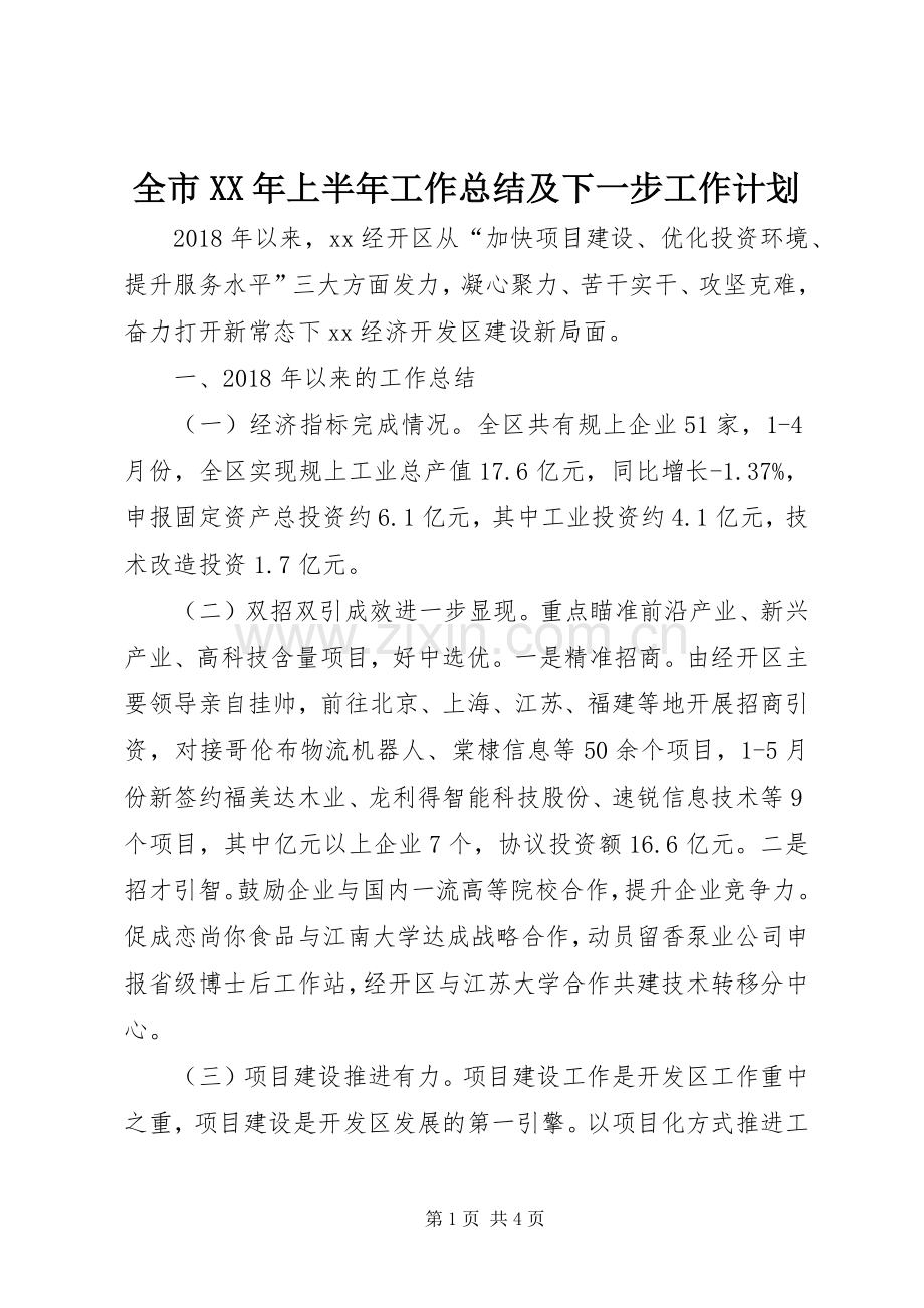 全市XX年上半年工作总结及下一步工作计划.docx_第1页