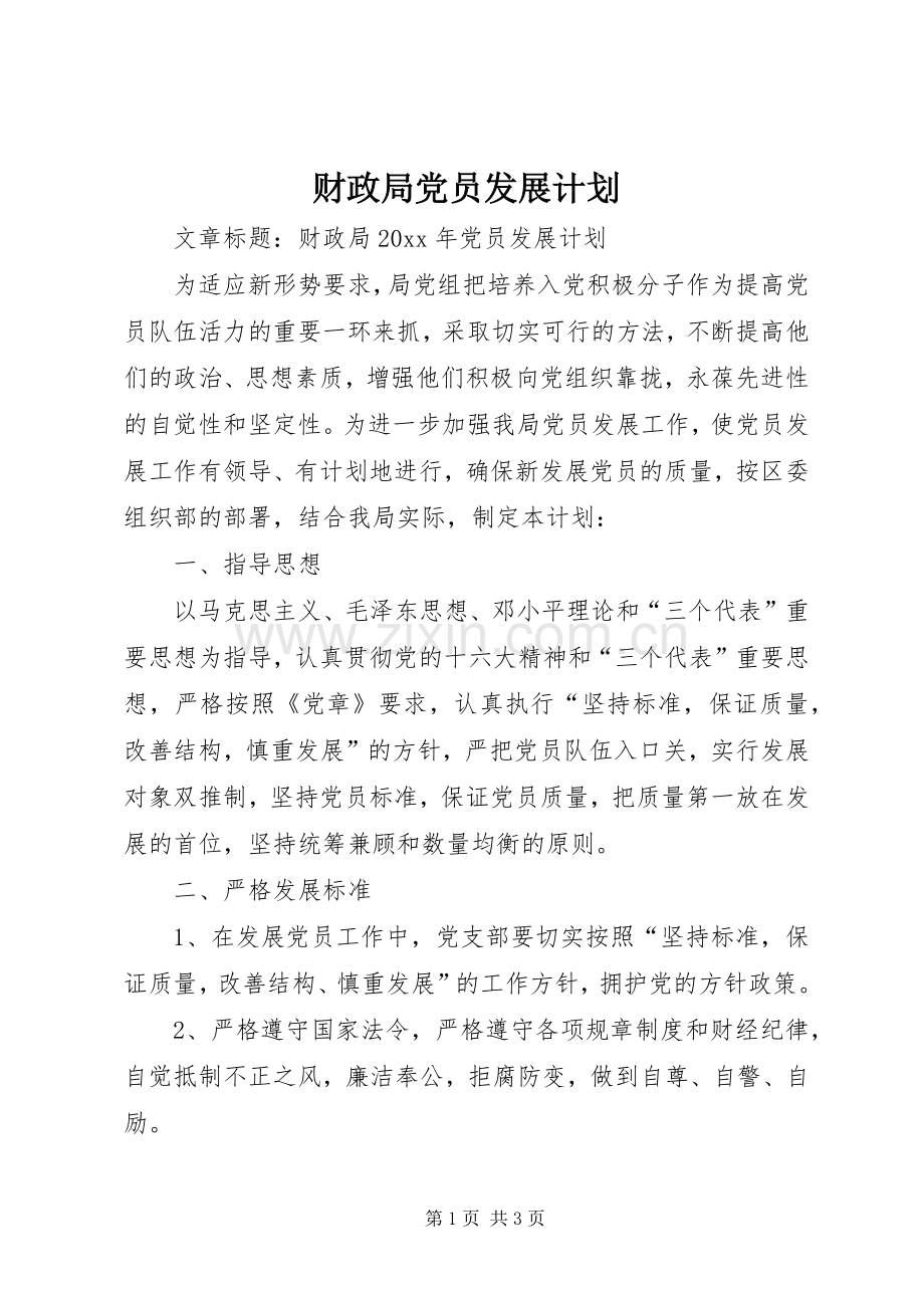 财政局党员发展计划 .docx_第1页