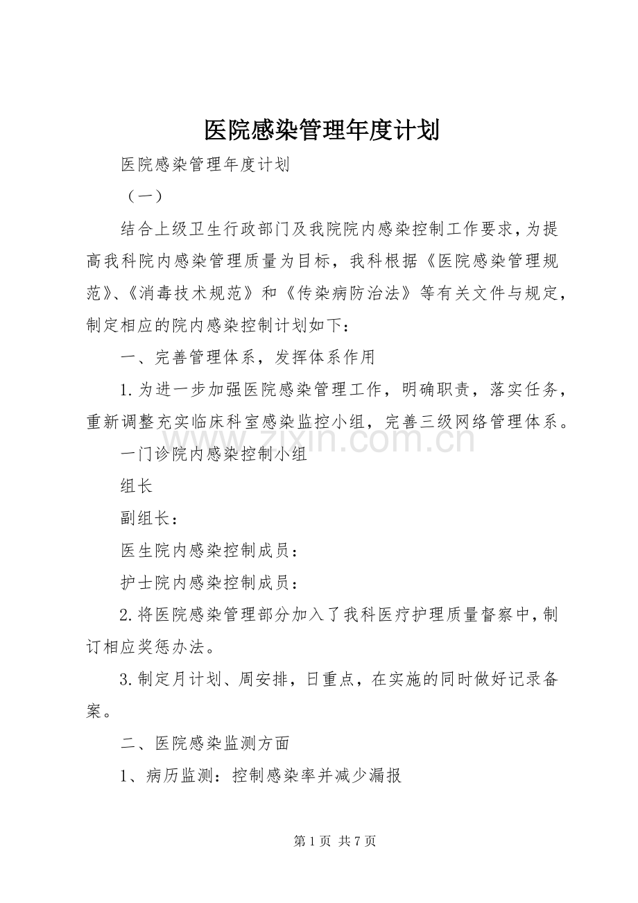 医院感染管理年度计划.docx_第1页