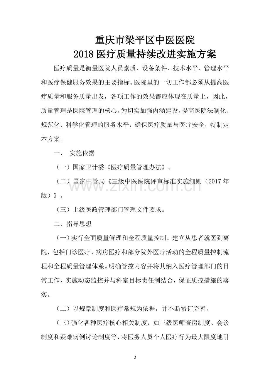 2018医疗质量持续改进实施方案.doc_第2页