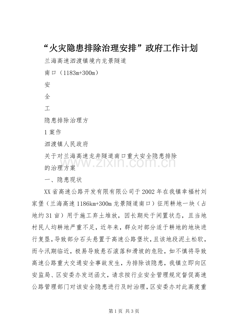 “火灾隐患排除治理安排”政府工作计划.docx_第1页