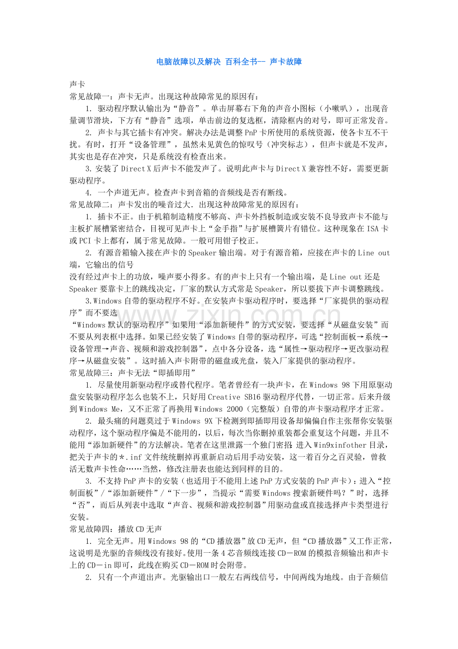 电脑故障以及解决+百科全书--+声卡故障.doc_第1页