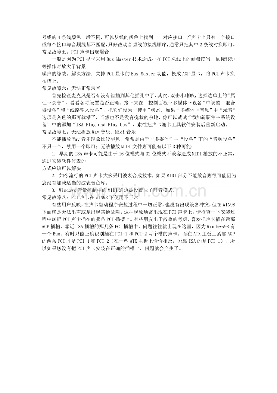 电脑故障以及解决+百科全书--+声卡故障.doc_第2页