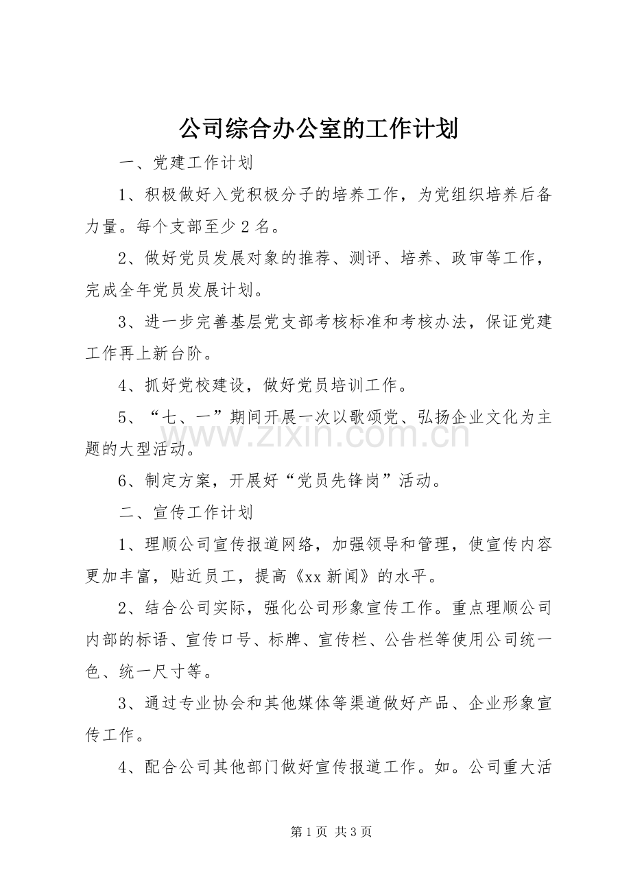 公司综合办公室的工作计划.docx_第1页