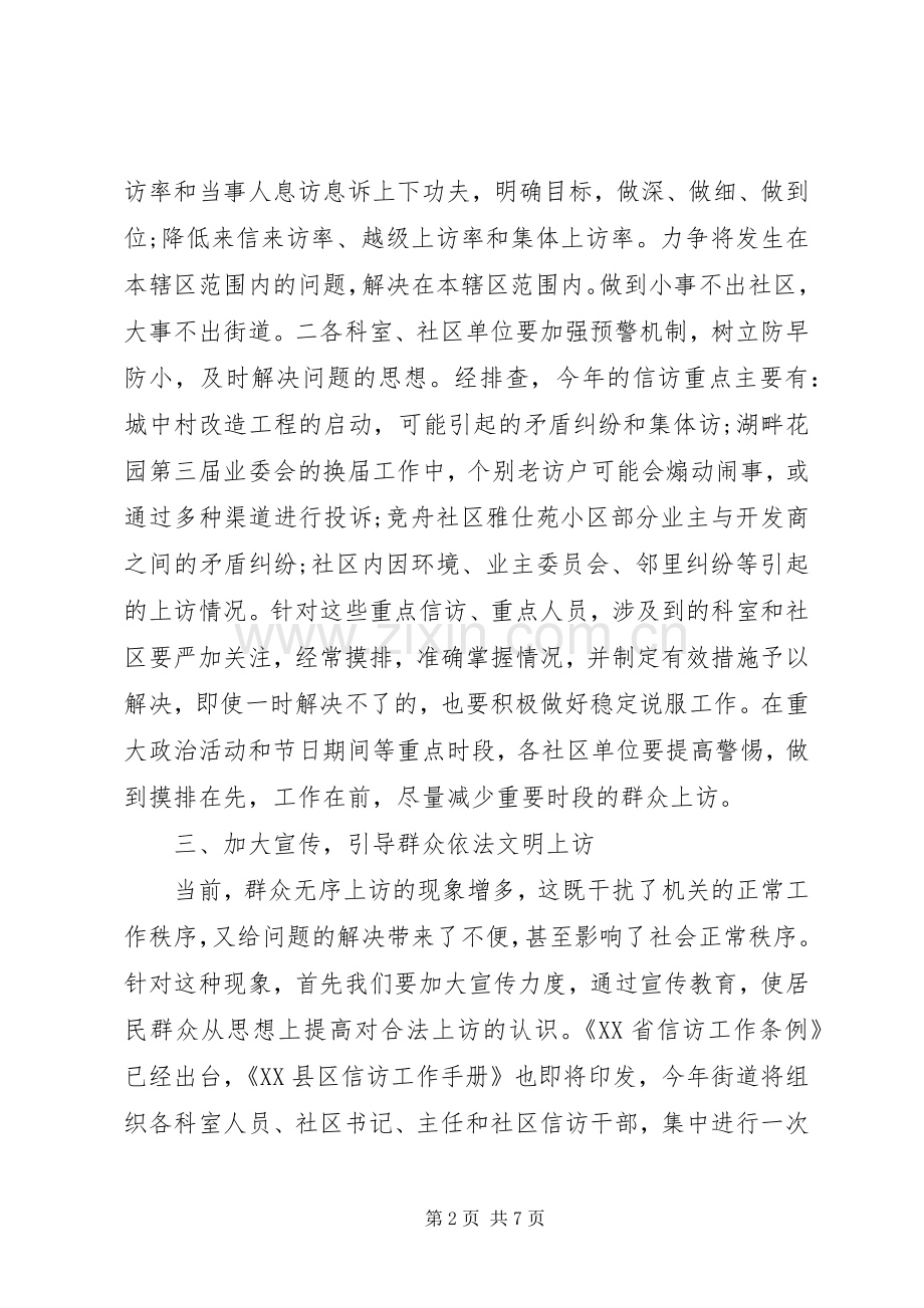 社区XX年信访工作计划.docx_第2页