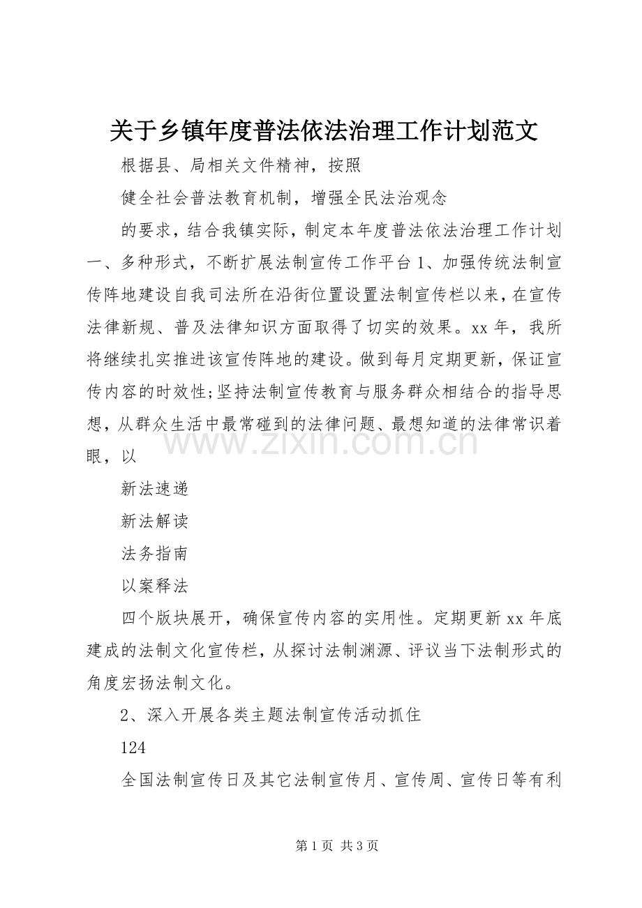 关于乡镇年度普法依法治理工作计划范文.docx_第1页