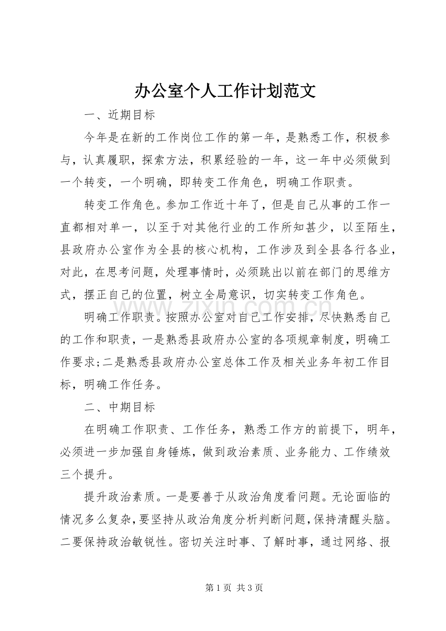 办公室个人工作计划范文_1.docx_第1页