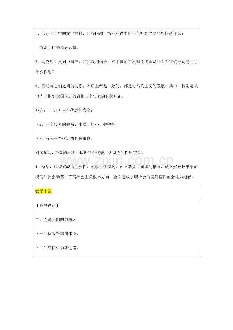 九年级政治全册 第2单元 五星红旗我为你骄傲 第三课 腾飞的东方巨龙 第2框 党是我们的领路人教案 鲁教版-鲁教版初中九年级全册政治教案.doc_第3页