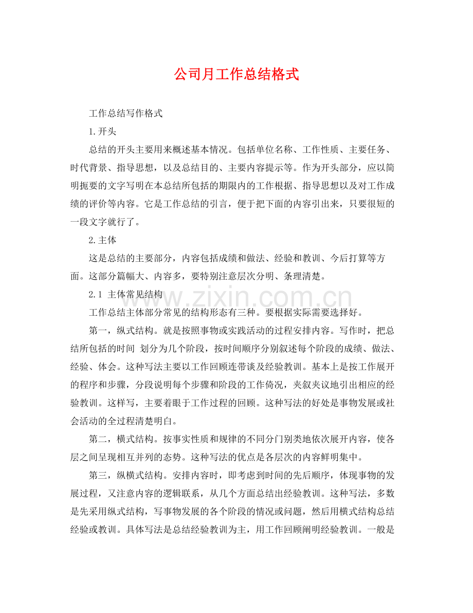 公司月工作总结格式 .docx_第1页