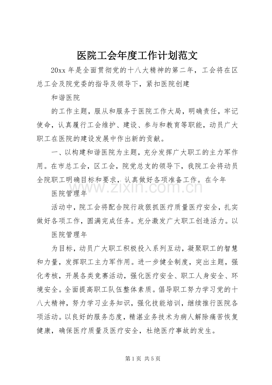 医院工会年度工作计划范文.docx_第1页