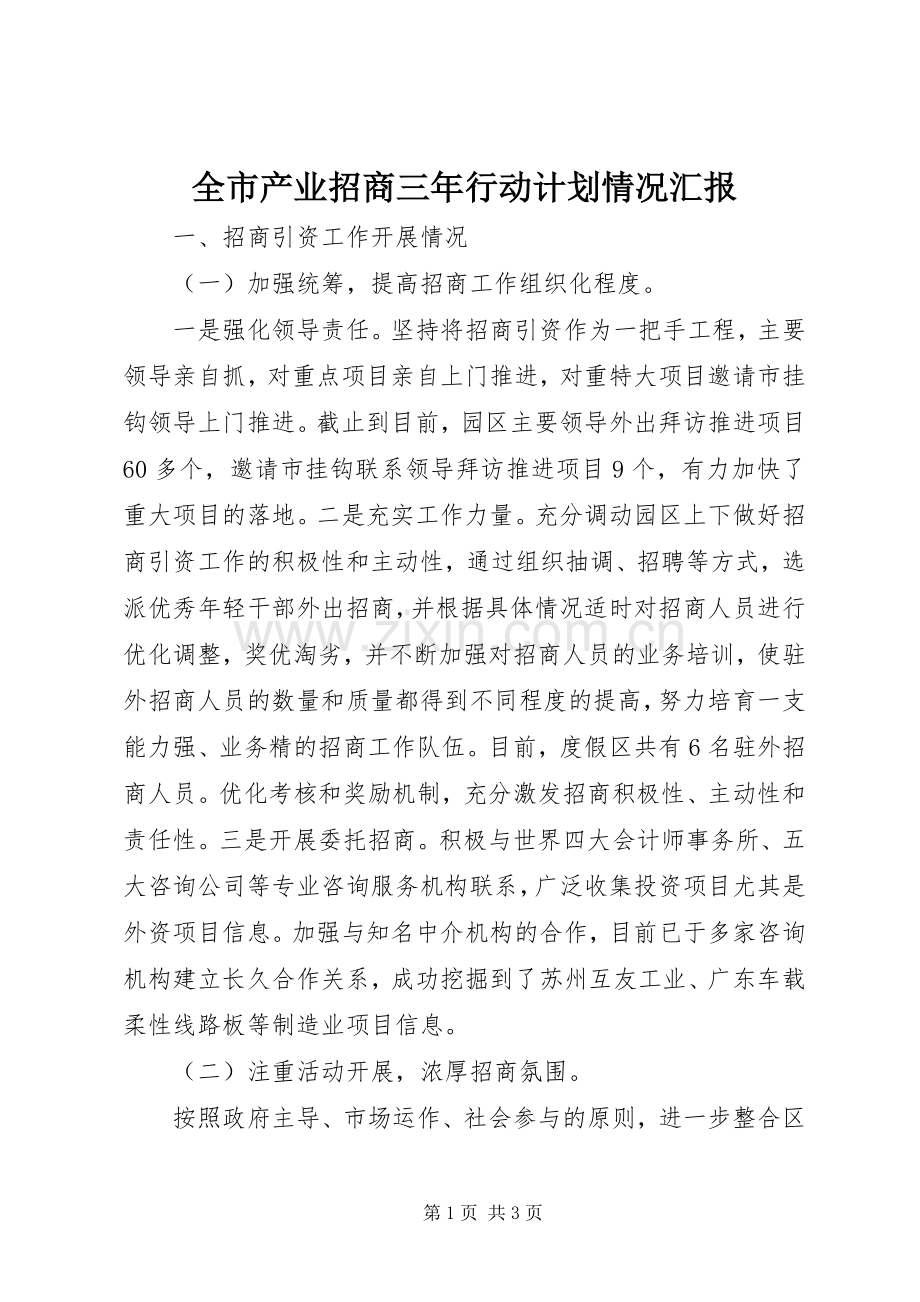 全市产业招商三年行动计划情况汇报.docx_第1页