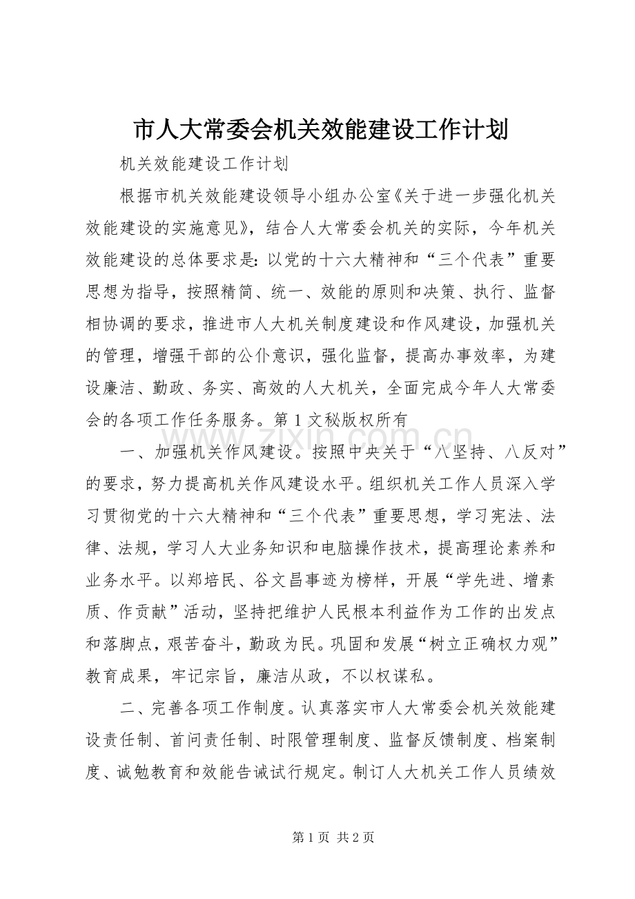 市人大常委会机关效能建设工作计划 .docx_第1页