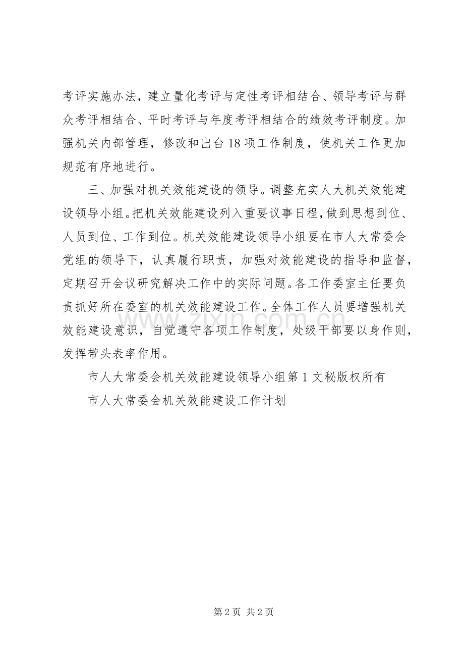 市人大常委会机关效能建设工作计划 .docx_第2页