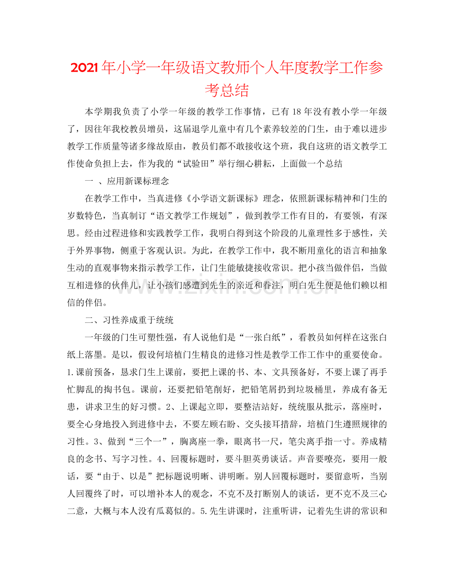 2021年小学一年级语文教师个人年度教学工作参考总结.docx_第1页