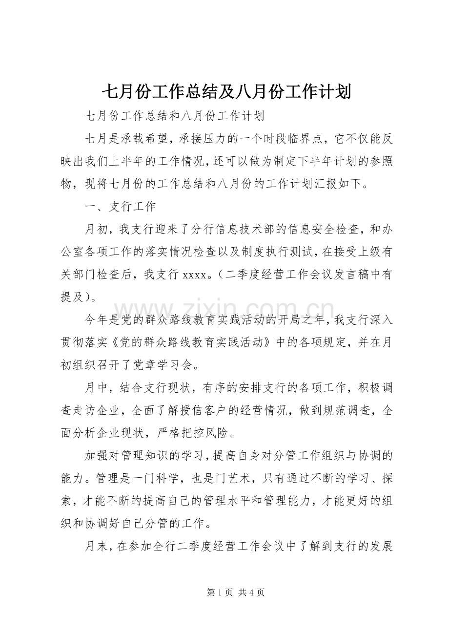 七月份工作总结及八月份工作计划.docx_第1页