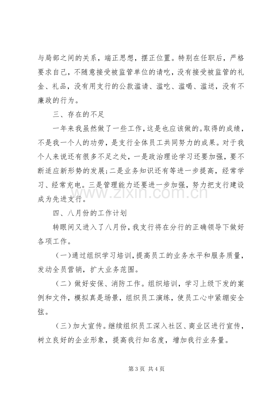 七月份工作总结及八月份工作计划.docx_第3页