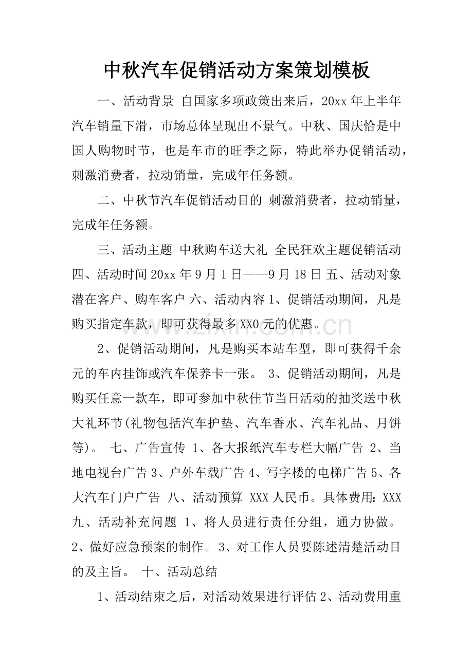 中秋汽车促销活动方案策划模板.doc_第1页