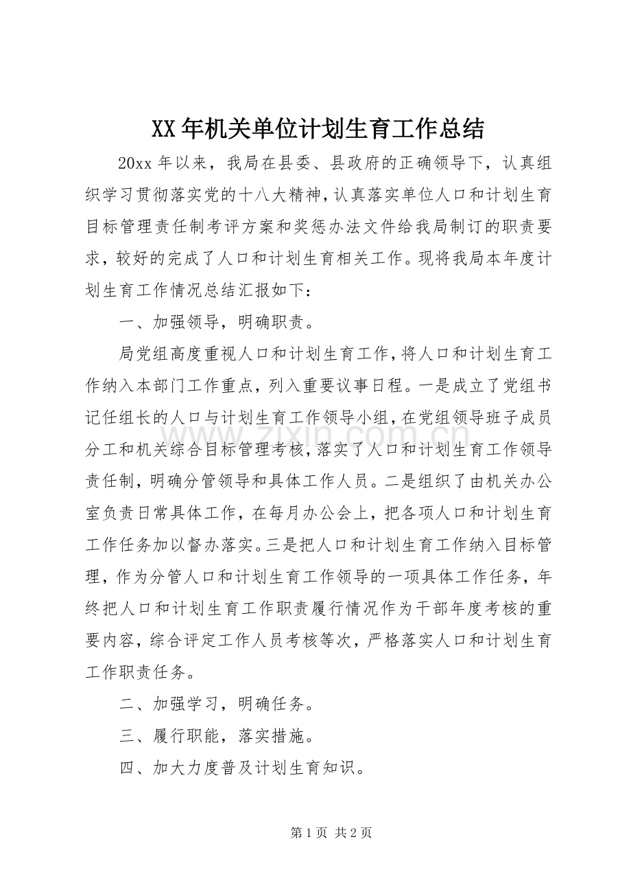 XX年机关单位计划生育工作总结.docx_第1页