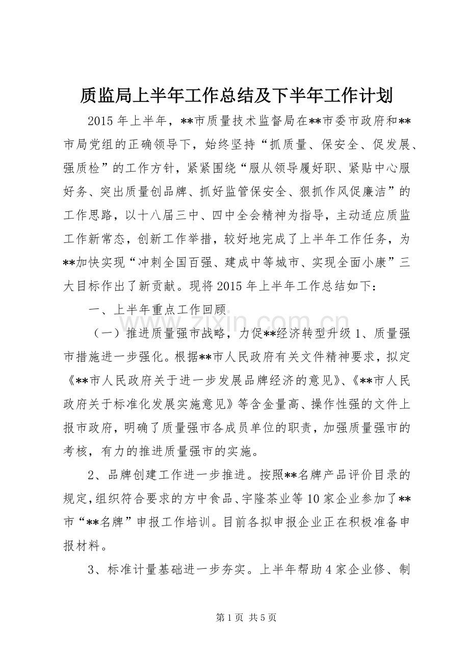 质监局上半年工作总结及下半年工作计划 .docx_第1页