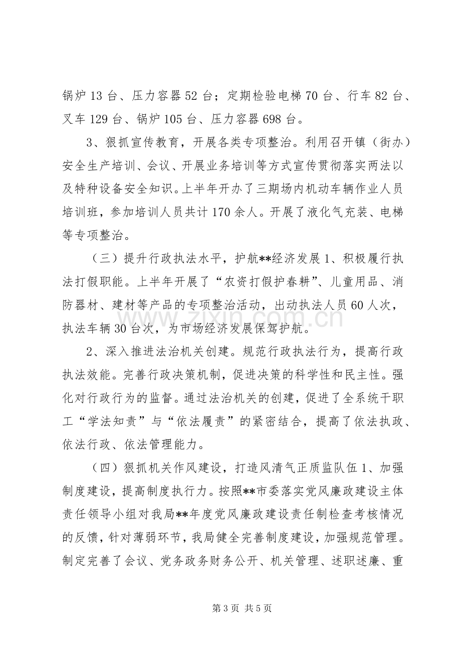 质监局上半年工作总结及下半年工作计划 .docx_第3页